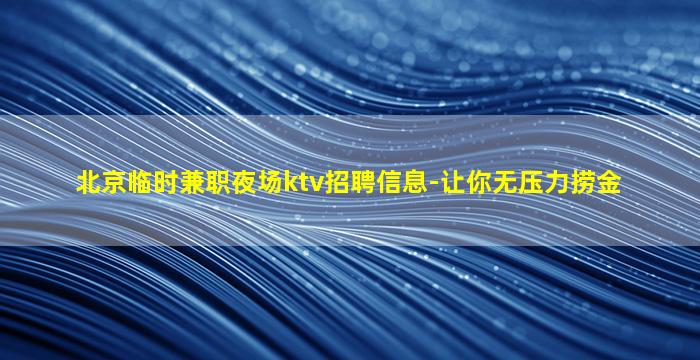 台州KTV招聘