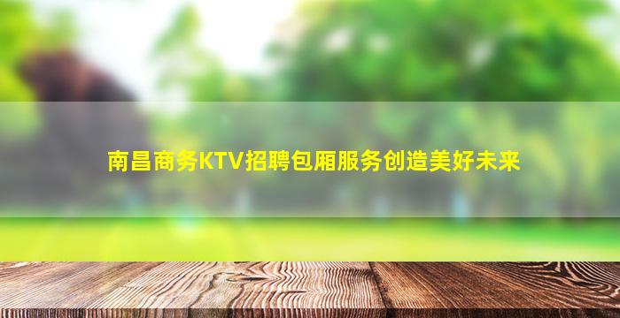 漳州夜场招聘