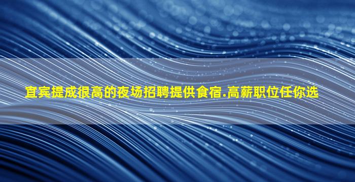 乌鲁木齐夜场招聘
