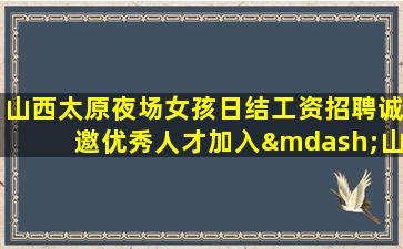 巴彦淖尔夜场招聘