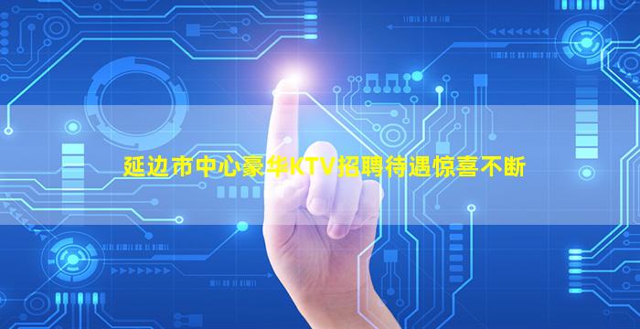 荆门夜总会招聘