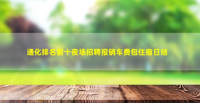 温州夜场招聘